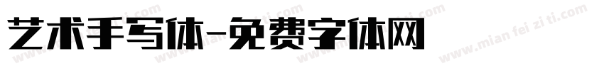艺术手写体字体转换