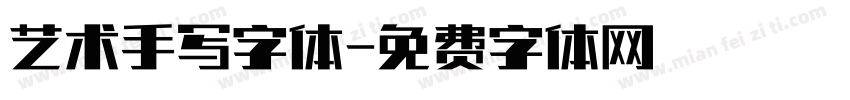 艺术手写字体字体转换