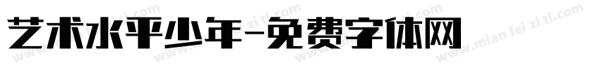 艺术水平少年字体转换
