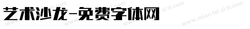 艺术沙龙字体转换