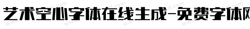 艺术空心字体在线生成字体转换