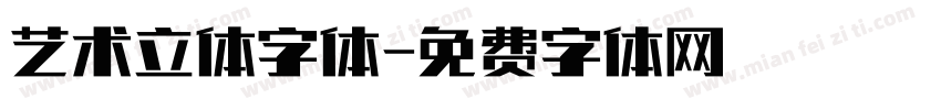 艺术立体字体字体转换