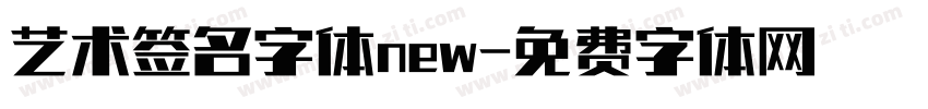 艺术签名字体new字体转换