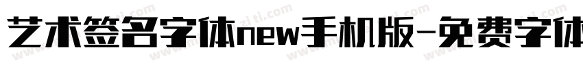 艺术签名字体new手机版字体转换