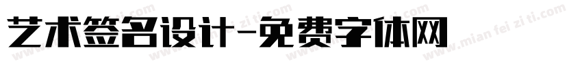 艺术签名设计字体转换