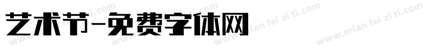 艺术节字体转换