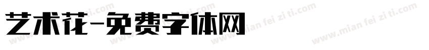艺术花字体转换