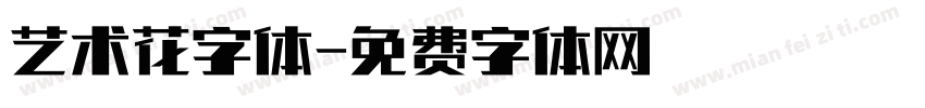 艺术花字体字体转换