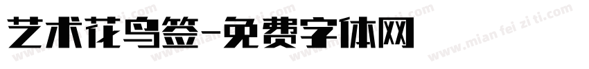 艺术花鸟签字体转换
