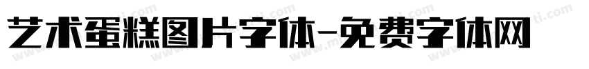 艺术蛋糕图片字体字体转换