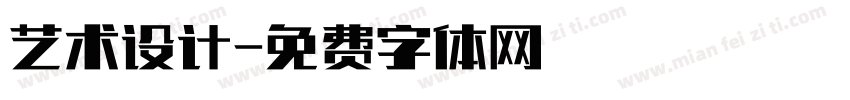 艺术设计字体转换