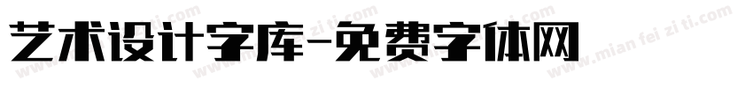 艺术设计字库字体转换