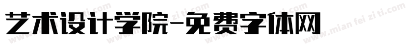 艺术设计学院字体转换