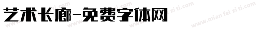 艺术长廊字体转换