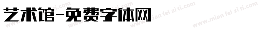 艺术馆字体转换