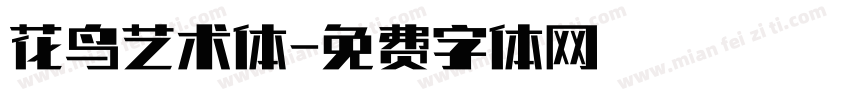花鸟艺术体字体转换