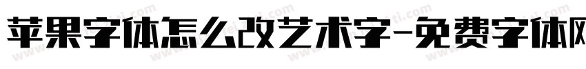 苹果字体怎么改艺术字字体转换