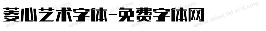 菱心艺术字体字体转换