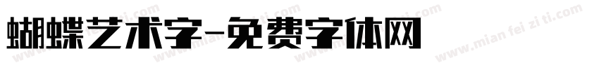 蝴蝶艺术字字体转换