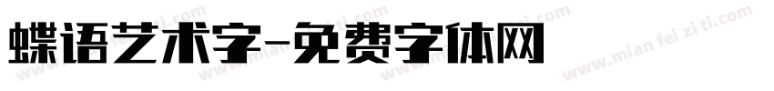 蝶语艺术字字体转换