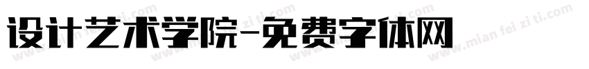 设计艺术学院字体转换