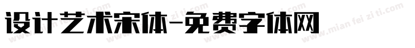 设计艺术宋体字体转换