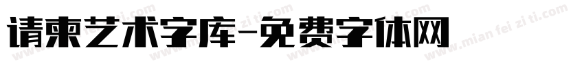 请柬艺术字库字体转换