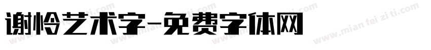 谢怜艺术字字体转换