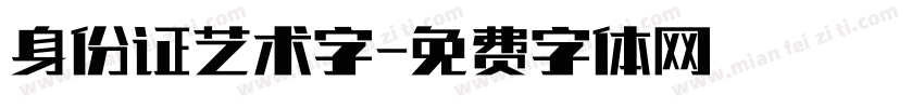 身份证艺术字字体转换