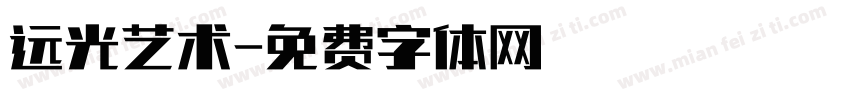 远光艺术字体转换