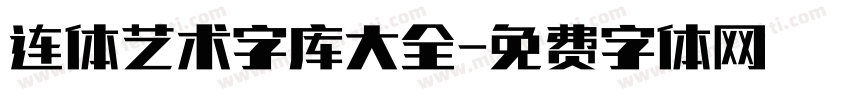 连体艺术字库大全字体转换