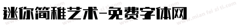 迷你简稚艺术字体转换