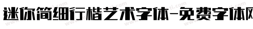 迷你简细行楷艺术字体字体转换