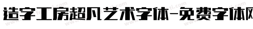 造字工房超凡艺术字体字体转换
