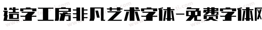 造字工房非凡艺术字体字体转换