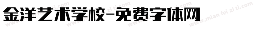 金洋艺术学校字体转换