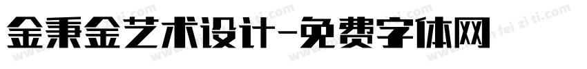 金秉金艺术设计字体转换