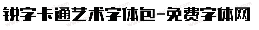 锐字卡通艺术字体包字体转换