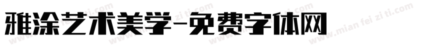 雅涂艺术美学字体转换