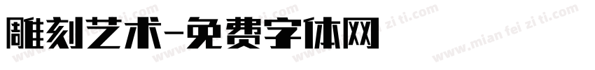 雕刻艺术字体转换