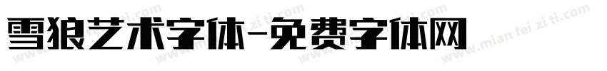 雪狼艺术字体字体转换