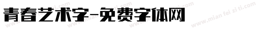 青春艺术字字体转换