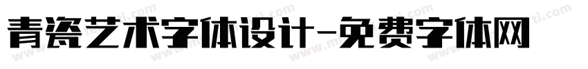 青瓷艺术字体设计字体转换