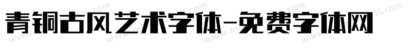 青铜古风艺术字体字体转换