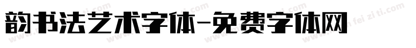 韵书法艺术字体字体转换