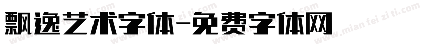 飘逸艺术字体字体转换