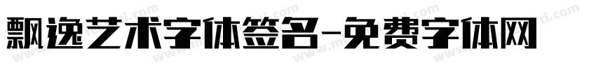 飘逸艺术字体签名字体转换