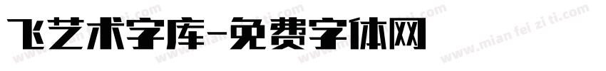 飞艺术字库字体转换