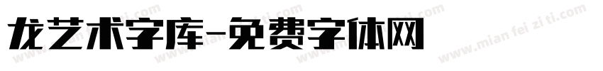 龙艺术字库字体转换