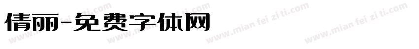 倩丽字体转换